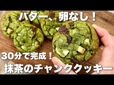 【完成まで30分！】コスパ最高！チューイーなチョコチャンククッキーの作り方　抹茶のアメリカンクッキーのサムネイル