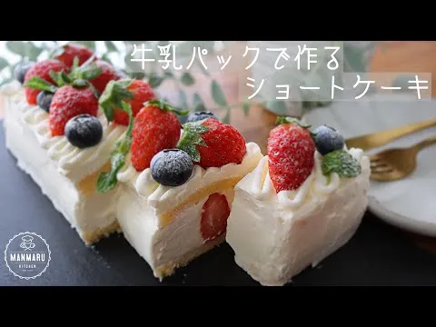 牛乳パックを型にしてレンジで作るショートケーキの作り方