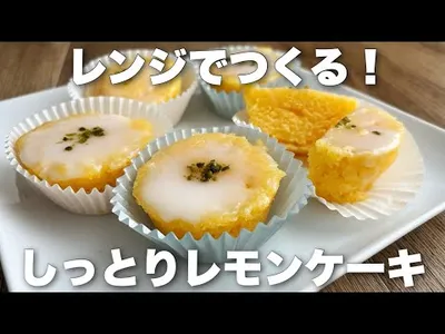 【レンジで2分】バターなし！簡単レモンケーキの作り方のサムネイル
