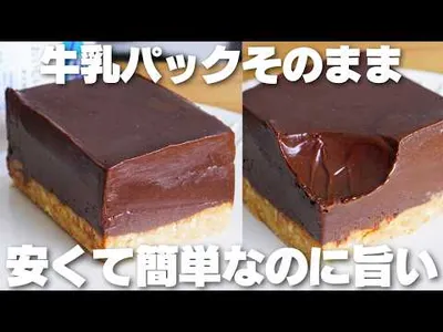 【材料3つ】混ぜて冷やすだけ！生クリームやバターを使わない！牛乳パックそのまま生チョコタルト作り方！【syun cooking】のサムネイル