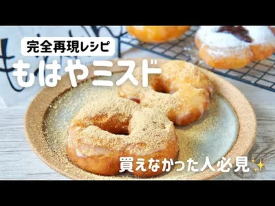 【完全再現】話題のミスドのもっちゅりんをおうちで作ってみた🍩✨How to make omochi donutsのサムネイル