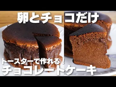 【材料2つ】卵とチョコだけ！トースターで作る！チョコケーキ作り方！【syun cooking】のサムネイル