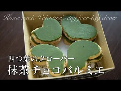 手作りバレンタインチョコ〜四つ葉のクローバー抹茶チョコパルミエ（源氏パイ）のサムネイル