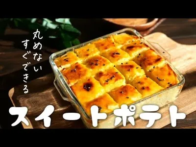 丸めない♪簡単スコップスイートポテトの作り方！材料4つのサムネイル