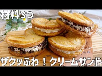【材料3つ】ザクッふわクリームサンド作り方〜焼かない！混ぜて挟むだけ超簡単！〜のサムネイル