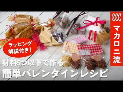 【材料5つ以下】ラッピング解説付き！お手軽バレンタインレシピ集｜初心者OKのサムネイル