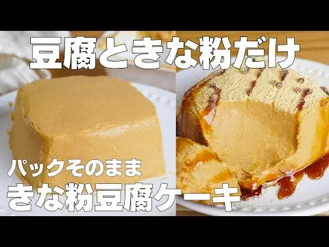 【材料3つ】混ぜて冷やすだけ。超なめらか！パックそのままきな粉豆腐ケーキ作り方！ / 【ダイエット】