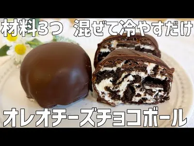 【材料3つ】オレオチーズチョコボール作り方〜パリッ！ザクッ食感♡混ぜて冷やすだけ簡単〜のサムネイル