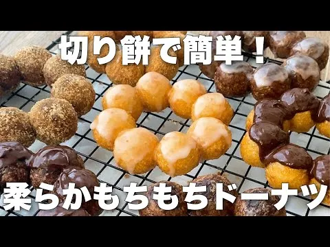 【材料5つ】切り餅でつくるポンデリング風もちもちドーナツ　米粉OK！ホットケーキミックスなし