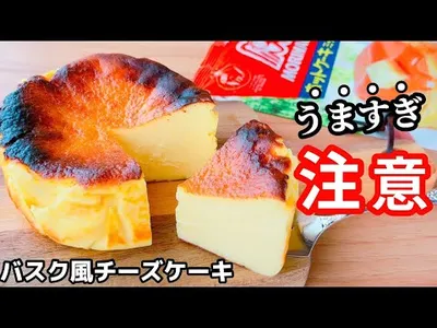 【焼くまで5分】ホットケーキミックスで簡単！濃厚バスク風チーズケーキの作り方♪誰かに作りたくなるレシピ☆のサムネイル