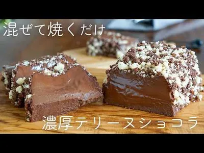 知らないと損！反則級の口どけザックザク濃厚テリーヌショコラの作り方のサムネイル