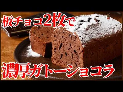 板チョコ2枚で濃厚ガトーショコラ｜失敗しないパウンド型レシピのサムネイル