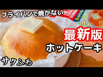 【洗い物ゼロ！】ふわふわホットケーキの作り方♡ホットケーキミックスで簡単♪これが1番楽に作る方法☆のサムネイル