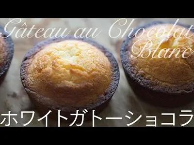 Gateau Chocolat Blanc ホワイトガトーショコラ[超かんたん手作りホワイトデー]のサムネイル