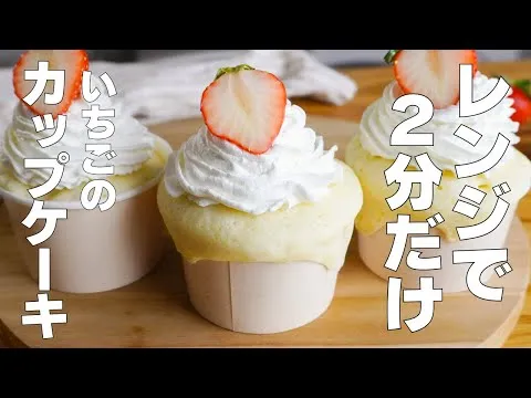 【材料2つ】卵、バターなし！いちごのカップケーキ作り方！ / 【syun cooking】