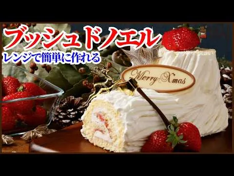 レンジで簡単ふわふわ生地で作る時短ブッシュドノエル‼　Quick and Easy Microwave Bûche de Noël with a Fluffy Sponge Cake‼