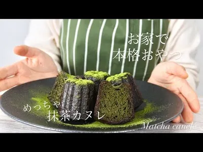 【めちゃめちゃ抹茶な抹茶カヌレ】Greentea cannelé de Bordeauxのサムネイル