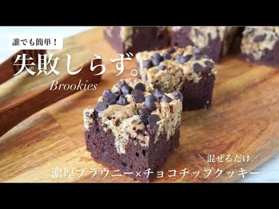 【超簡単】混ぜるだけ！本格ブルッキーの作り方🍫🍪大量生産しやすくバレンタインにもぴったり💝How to make Brookiesのサムネイル