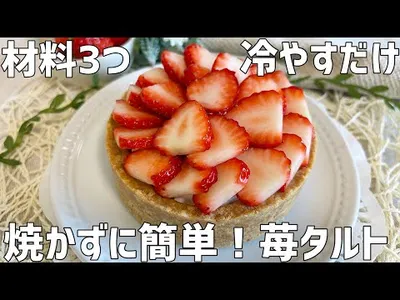 【材料3つ】焼かずに簡単！苺タルト作り方〜冷やすだけお手軽〜のサムネイル