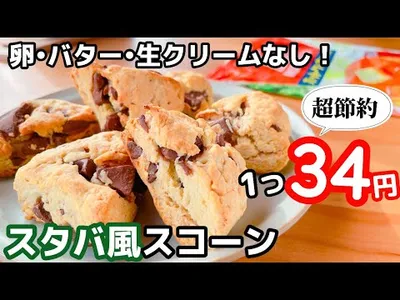 【超節約レシピ】スタバ風チョコスコーンの作り方♡トースター&ホットケーキミックスで簡単♪のサムネイル