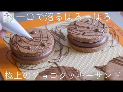 【バターなし】チョコサンドクッキー 作り方/chocolate sandwich cookies recipのサムネイル
