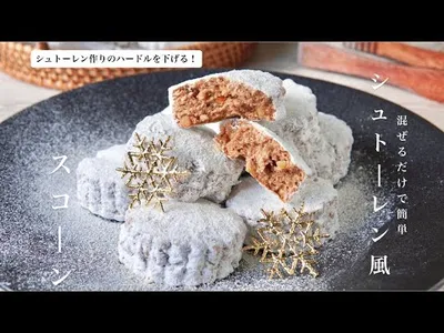 シュトーレン作り大変ならこれ作って💪💪混ぜるだけで簡単！シュトーレン風スコーンの作り方 How to make stollen-style sconesのサムネイル