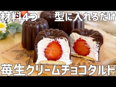 【材料4つ】苺生クリームチョコタルト作り方〜型に入れるだけ超簡単！バレンタインにも♡〜のサムネイル