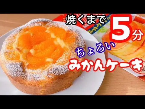 【作業はたった5分！混ぜるだけ】みかんケーキの作り方！ホットケーキミックスで簡単