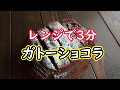 レンジで3分！材料4つ！」ガトーショコラの作り方のサムネイル