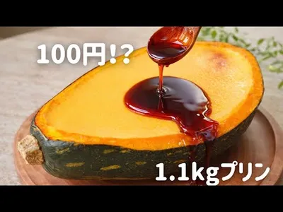 【100円】半分920gのかぼちゃが“高級プリン”に化けた/From 100¥ Pumpkin to 920g Premium Puddingのサムネイル