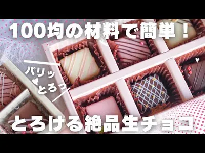【100%成功】プロがレンジで作る失敗しない生チョコの作り方/100均のサムネイル