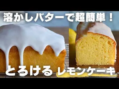 【混ぜるだけ】プロ直伝の王道レモンケーキのサムネイル