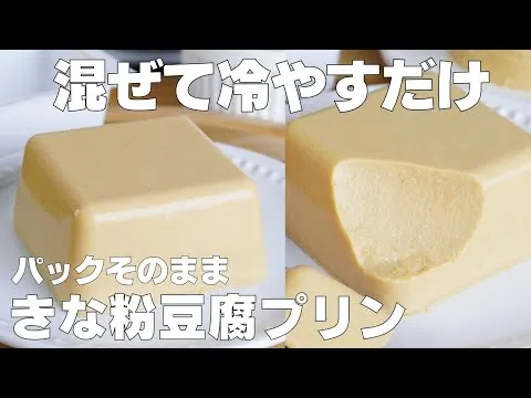 【材料4つ】牛乳、バターなし！パックそのままきな粉豆腐プリン作り方！ / 【syun cooking】