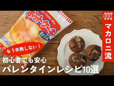 【初心者でも失敗なし】ホットケーキミックスで簡単バレンタインレシピ10選のサムネイル