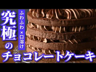 現役プロが作る【究極のチョコレートケーキ】のサムネイル