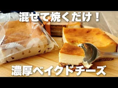 【簡単】濃厚でクリーミーなベイクドチーズケーキの作り方 失敗なしでプレゼントにもぴったり！のサムネイル