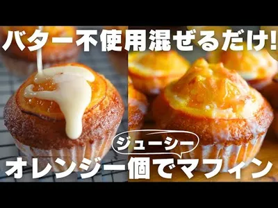 【超簡単】混ぜるだけ！爽やかオレンジマフィンの作り方のサムネイル