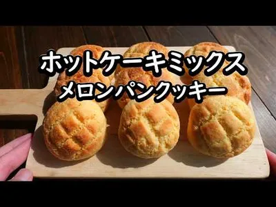 ホットケーキミックスで作る「メロンパンクッキー」のサムネイル