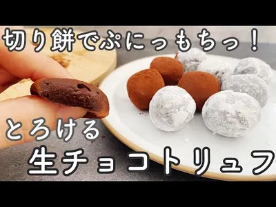 【生クリームなし】切り餅でつくる生チョコレート！簡単でもちもちぷにぷにの不思議食感！[No fresh cream] Raw chocolate made with cut rice cakes!のサムネイル