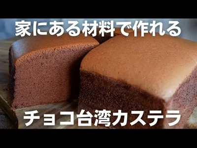 【溶ける】失敗しない台湾カステラのサムネイル