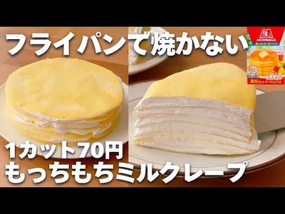 【レンジで簡単】ホットケーキミックス＆レンジで作る！ミルクレープの作り方♡のサムネイル