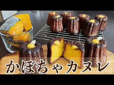 【ハロウィンレシピ】かぼちゃたっぷりのカヌレのサムネイル