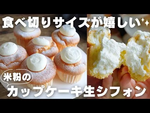 【米粉】マフィン型で作れる簡単生クリームシフォン