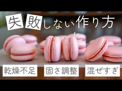 【保存版】ほぼマカロナージュ不要！失敗なしで作る究極のマカロンレシピのサムネイル