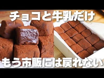 【材料2つ】混ぜて冷やすだけ！生クリームやバターを使わない！生チョコ作り方！【syun cooking】のサムネイル