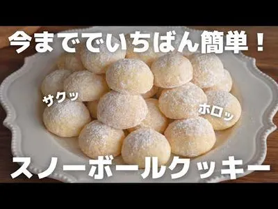 【材料３つ】食べたい時にすぐできる。サクほろクッキーの作り方のサムネイル