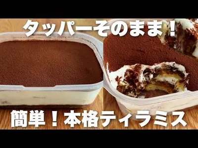 【手軽なアレで！】レンジでできる簡単本格ティラミスの作り方　コスパ◎で絶品！のサムネイル