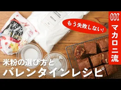 【米粉バレンタインレシピ集】簡単＆失敗なし！グルテンフリーお菓子10選のサムネイル