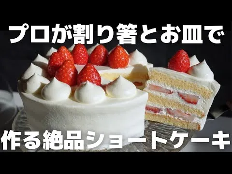 【完全攻略】絶対100満点貰えるショートケーキのレシピを教えます