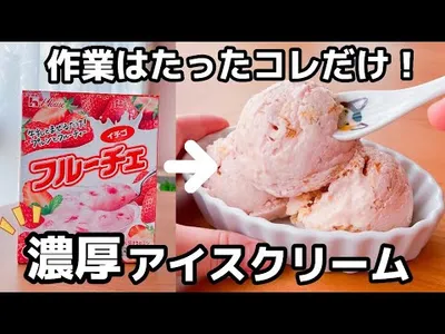 【材料3つ！】アイスクリームの作り方♡フルーチェで簡単♪卵不要☆のサムネイル